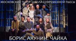 Спектакль «Борис Акунин. Чайка» - прямая он-лайн трансляция!