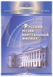 Школьники получили интернет-доступ к экспозициям Русского музея