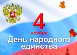 День народного единства - онлайн