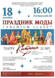 В Гатчине состоится большой праздник моды