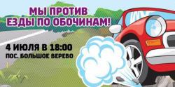 На Киевском шоссе состоится акция ПротивОбочин