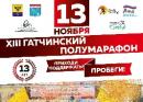 Га­тчинский полумарафон - 13 ноября