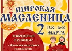 Масленица всех зовёт - 2 марта!