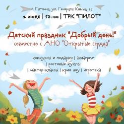 Детский праздник «Добрый день»: 2 июня