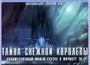 Н. Бондарчук: завершены съемки фильма «Тайна снежной королевы»