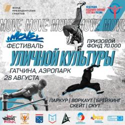 Фестиваль «Уличная Культура 2022» - 28 августа