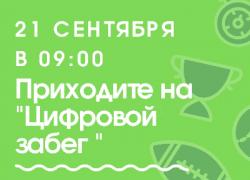 В Гатчине состоится «Цифровой забег»