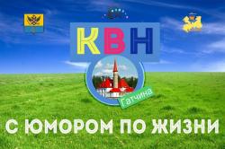 В Гатчине состоится Фестиваль открытия школьной лиги КВН