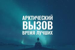 Жителей Гатчины и района приглашают на работу в Арктику
