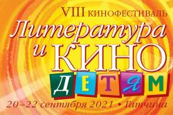 Кинофестиваль «Литература и кино-детям» ждёт работы юных писателей и поэтов