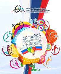 Выбрать спортивную секцию можно на ярмарке!