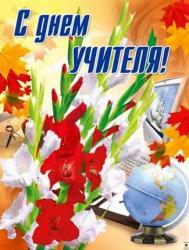 Руководство Гатчины и района поздравляет педагогов с Днем учителя!