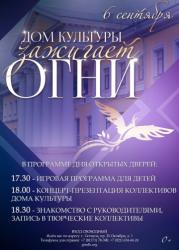 Дом культуры приглашает на День открытых дверей!