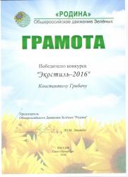 Деятельность представителя Общественного экологического совета отмечена грамотой