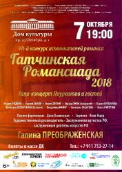 «Гатчинская Романсиада» приглашает!