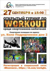 Открытый турнир по WORKOUT. Приглашаются участники!
