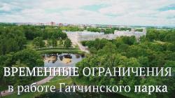 В субботу ограничен проход по Гатчинскому парку!