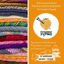 Приглашаем на благотворительную пасхальную ярмарку