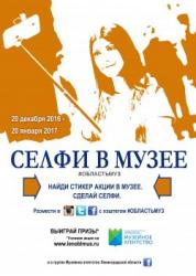 Конкурс «Селфи в музее»!