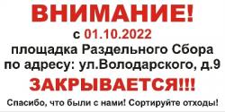 Прекращает работу площадка раздельного сбора отходов на Володарского