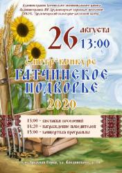 Смотр-конкурс «Подворье-2020» пройдет в Дружной Горке