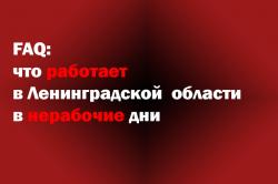 Что работает в Ленинградской области в нерабочие дни