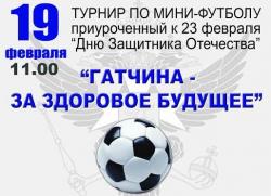 Футбольный турнир «Гатчина - За здоровое будущее»!