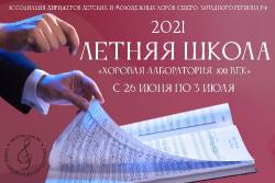 Хоровая лаборатория в Гатчине: с 26 июня по 3 июля