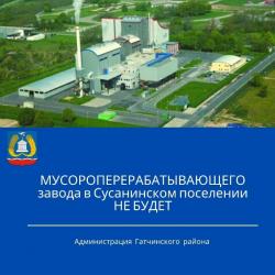 Мусороперерабатывающего завода в Сусанинском сельском поселении не будет