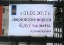 Зверинские ворота будут закрыты с 1 февраля