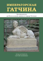 Петербуржцам представят новый путеводитель по Гатчинскому дворцу и Гатчине