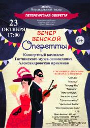 Вечер венской оперетты в Гатчине!