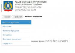 Новая виртуальная приемная Администрации Гатчинского района