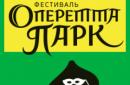 Фестиваль «Оперетта-парк»: с 13 по 15 июля