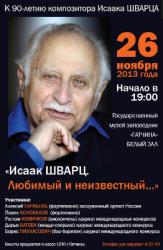 Концерт «Исаак Шварц. Любимый и неизвестный»: 26 ноября