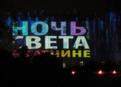 Ночь света или 