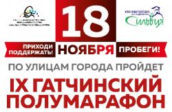 Гатчинский полумарафон: готовность № 1