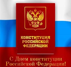 Руководство Гатчины и района поздравляет с Днем конституции!