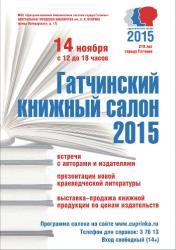 Гатчина готовится к Книжному салону