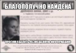 Девочка вернулась домой.  Поиск снят