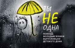 Молодым мамам - выпускницам детского дома, нужна помощь!