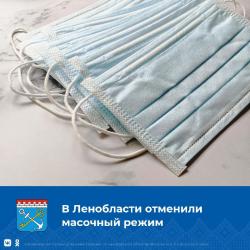 Масочный режим в Ленинградской области отменен