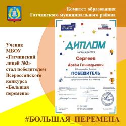 Артем Сергеев из Гатчинского лицея №3  в числе победителей всероссийского конкурса школьников
