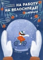 Зимняя акция «На работу на велосипеде» - 12 февраля