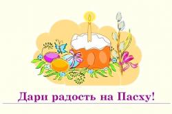 Акция «Дари радость на Пасху» - подарите праздник детям!