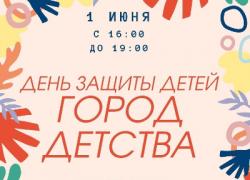 Гатчина отметит День защиты детей
