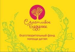 Фонд помощи детям «Счастливое будущее» -  победитель конкурсного отбора проектов!