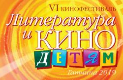 Кинофестиваль «Литература и кино» - детям»: с 18 по 20 сентября