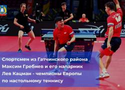 Воспитанник cпортивной школы поселка Сиверский и его напарник выиграли чемпионат Европы