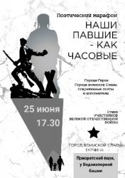 Марафон «Наши павшие - как часовые» состоится в Приоратском парке